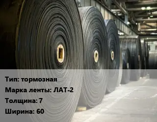 Конвейерная лента РТИ тормозная тормозная ЛАТ-2 7х60